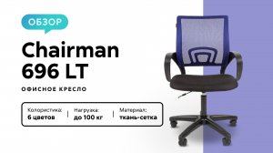 Обзор офисного кресла Chairman 696 LT