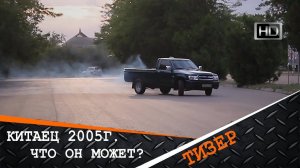 Тизер. Great Wall Deer G1 2005. Обзор, Тест-Драйв и Отзывы. "Китаец" за 300тыс.руб?