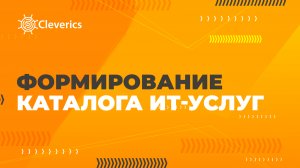 Формирование каталога ИТ-услуг