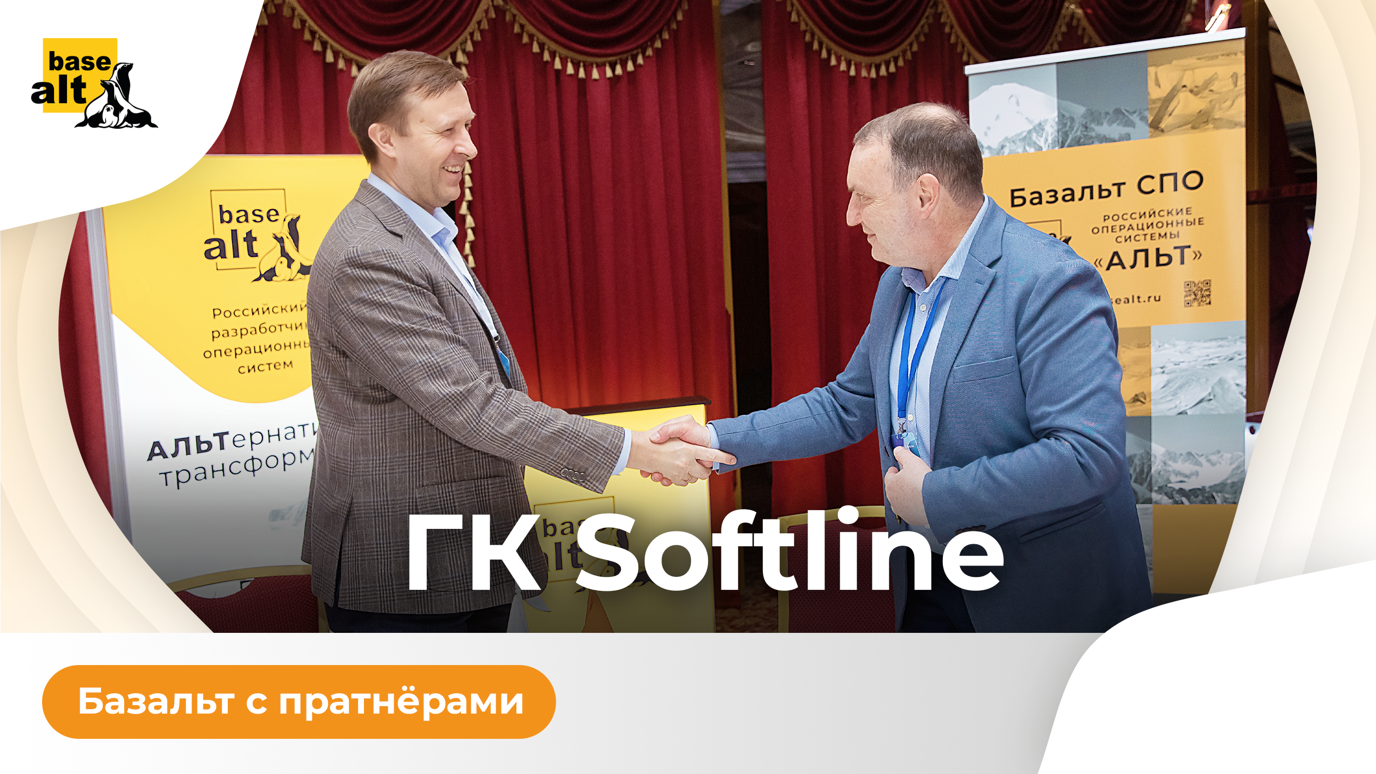 Стратегическое партнерство «Базальт СПО» и ГК Softline