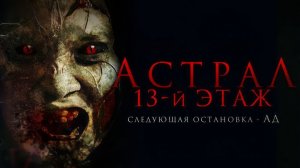 Астрал. 13-й этаж - Русский трейлер #2 -  Фильм 2023