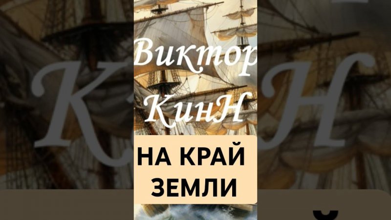 Саундтрек к фильму "Дела давно минувших дней.Русь и Ганза" Автор-исполнитель Виктор КинН #снипет