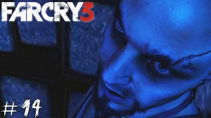 Far Cry 3 #14 |Прохождение| Худшее, что могло произойти