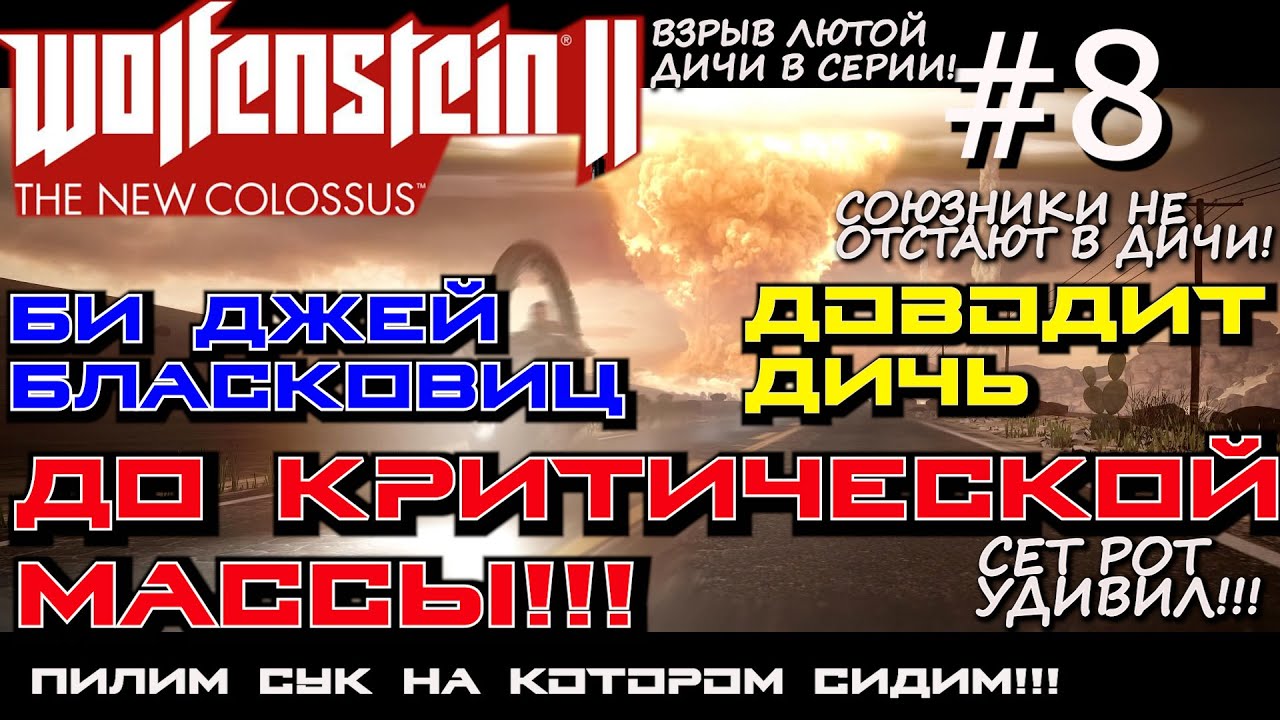 СУД НАД БЛАСКОВИЦЕМ. КАЗНЬ ЖУТКОГО БИЛЛИ. АДВОКАТ СУПЕРЧУДИЛА. ? Wolfenstein 2 The New Colossus #8