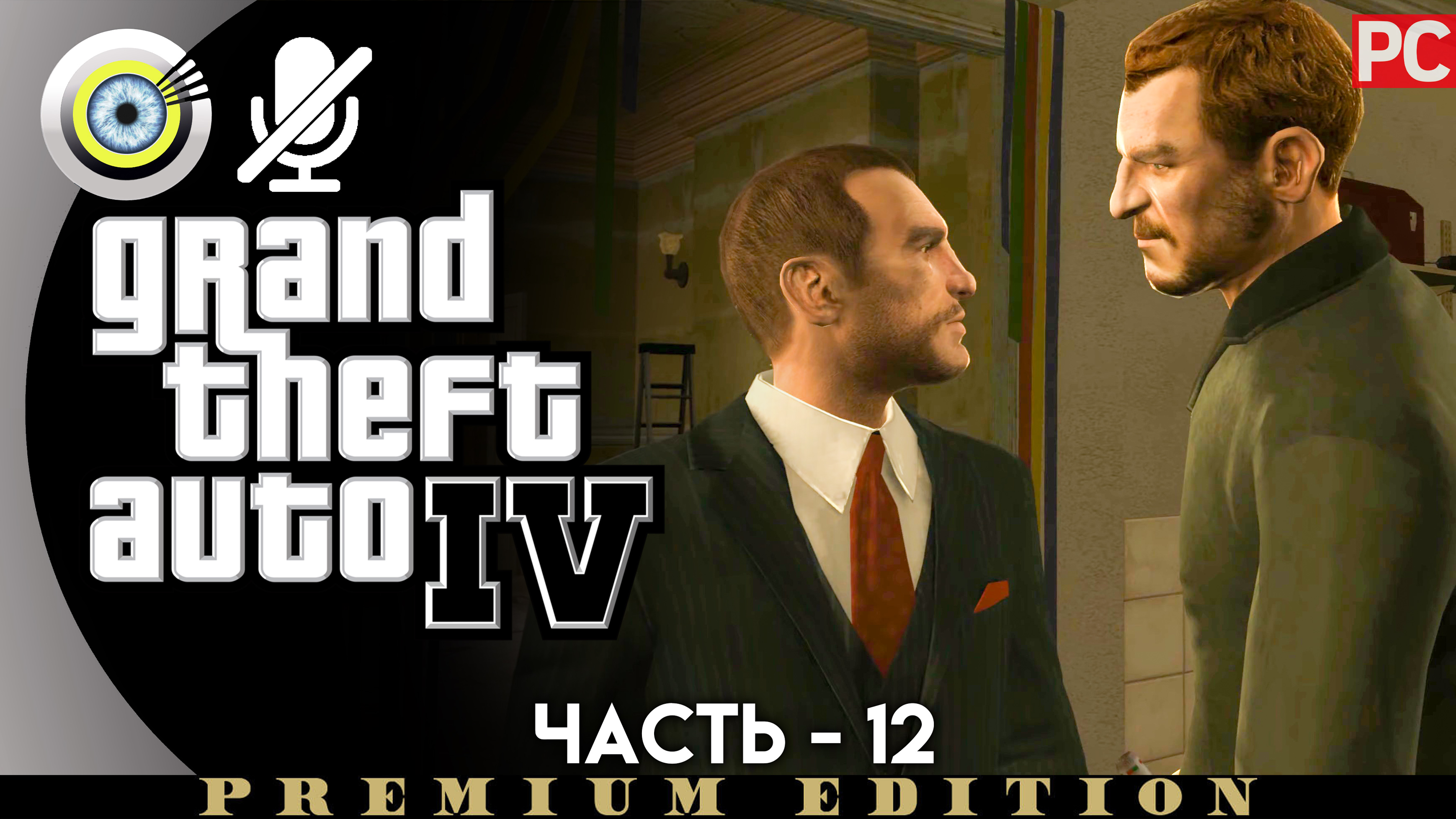 «Трёхлистный клевер» Прохождение GTA 4 (Grand Theft Auto IV)| Без комментариев — Часть 12