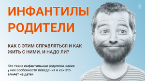 Инфантильные родители. Что делать? Как с этим справляться и как жить с ними. И надо ли? Рассказываем