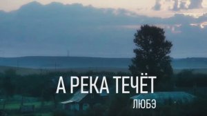 Караоке "А река течёт" СО СЛОВАМИ