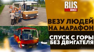 ОТВОЖУ ЛЮДЕЙ НА МАРАФОН! СПУСК С ГОРЫ БЕЗ ДВИГАТЕЛЯ (ПРОХОЖДЕНИЕ Bus World #6)