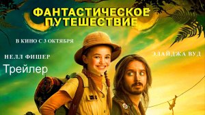 Фантастическое путешествие [Русский трейлер 2024]