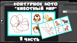 МАРАФОН №3 - 1 часть: Контурное лото (виды карточек)  #игрыналипучках #фотошоп #игрысвоимируками