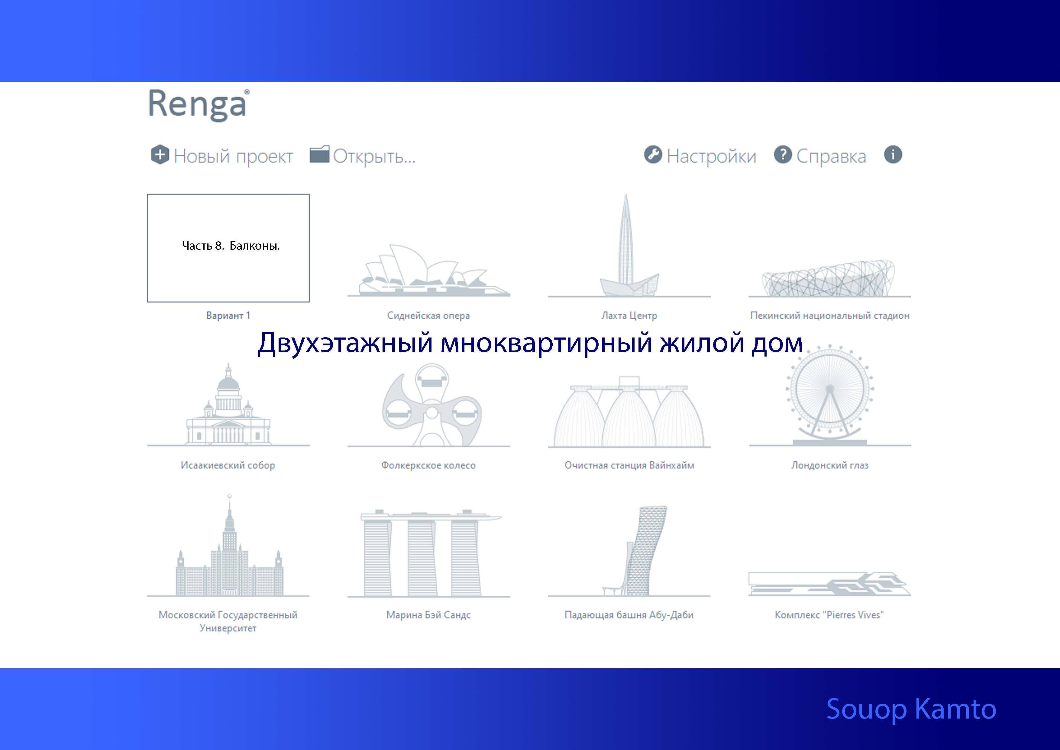 Ренга. Двухэтажный многоквартирный  жилой дом. Часть 8. Балконы.