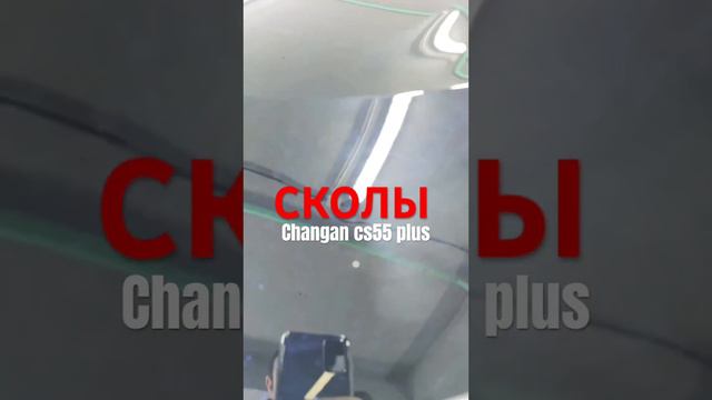 Сколы капота Changan cs55 plus #changan #чанган #cs55plus #авто #обзор #машина #тюнинг