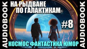 (СЕРИЯ 8) Космическая юмористическая фантастика "На рыдване по галактикам"