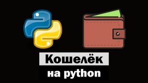 Кошелёк на python (питон)