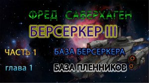 Берсеркер 3. Часть 1 - База Берсеркера Фред Саберхаген. Слушать аудиокнигу онлайн. Боевая Фантастика