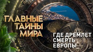 Главные тайны мира — Где дремлет смерть Европы (11.08.2023)