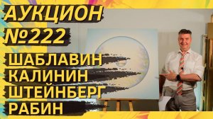 Аукцион ArtSale.info № 222. Шаблавин, Калинин, Штейнберг, Рабин, Вулох, Рогинский. 5–11 июня 2024