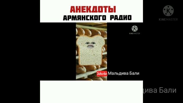 Лучшая подборка анекдотов армянского радио .Поделись с друзьями.
