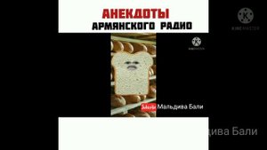 Лучшая подборка анекдотов армянского радио .Поделись с друзьями.