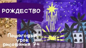 Рисунок Рождество. Как нарисовать Рождество. Рисунок рождество христово. Иисус рисунок.