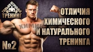 Отличия химического и натурального тренинга