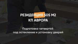 Подготовка четвертей под остекление и установку дверей
