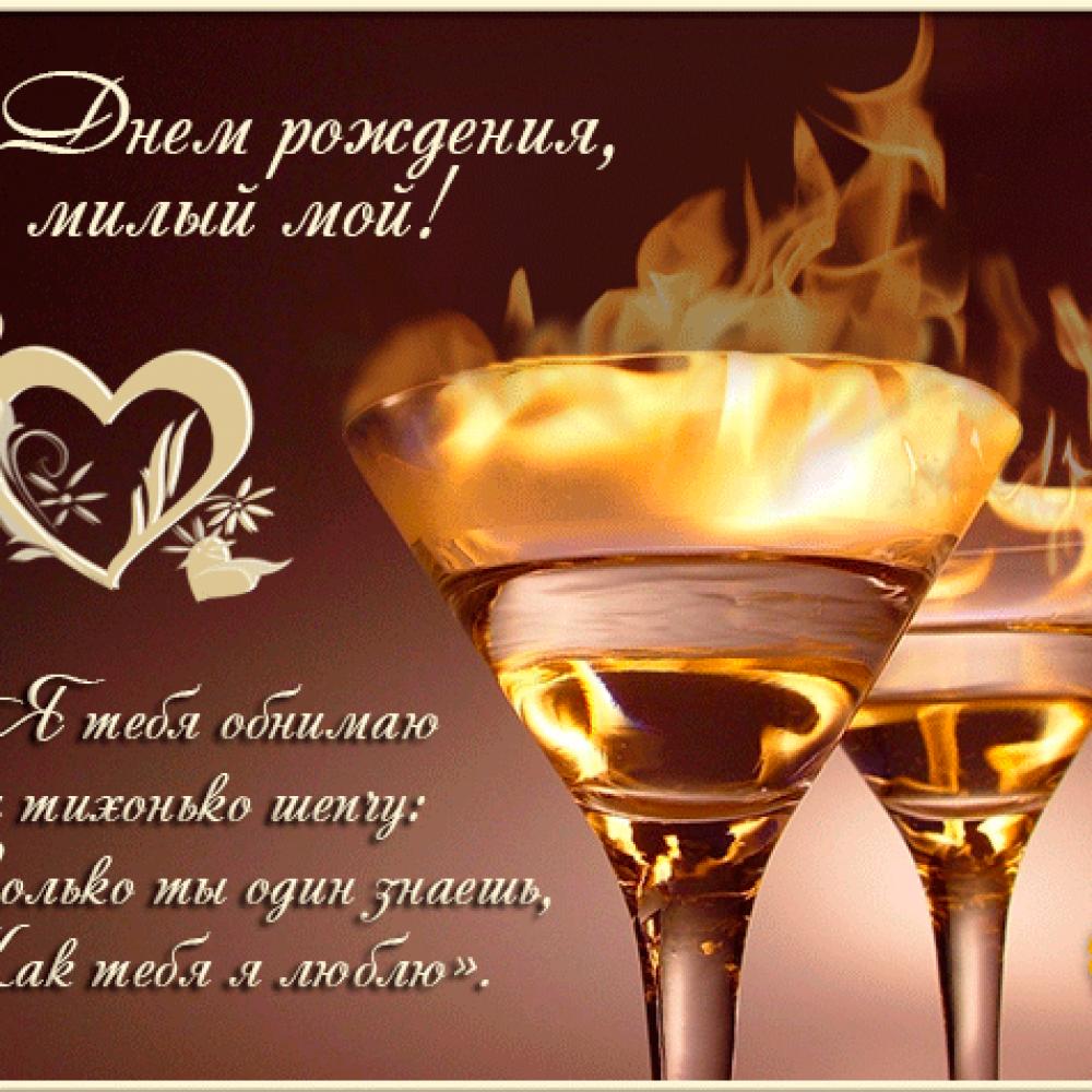 Любимый,с Днем Рождения! Поздравляю ТЕБЯ!