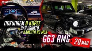 Mercedes-AMG G 63 - ОСМОТР ПЕРЕД ПОКУПКОЙ В КОРЕЕ