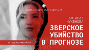 Кармический палач Салтанат Нукеновой и трагическая гибель в прогнозе. #салтанатнукенова #бишимбаев