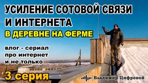 Усиление сигнала сотовой связи в деревне, на ферме | Владимир Цифровой | 3 серия