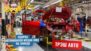 Nissan Juke - производственная линия