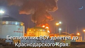 Атака беспилотника стала причиной пожара в резервуаре с нефтью на Кубани.