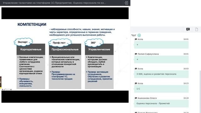 ВЕБИНАР: «УПРАВЛЕНИЕ ТАЛАНТАМИ НА ПЛАТФОРМЕ 1С:ПРЕДПРИЯТИЕ» 30.01.2020