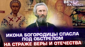 ИКОНА БОГОРОДИЦЫ СПАСЛА ПОД ОБСТРЕЛОМ. НА СТРАЖЕ ВЕРЫ И ОТЕЧЕСТВА