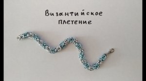 Византийское кольчужное плетение