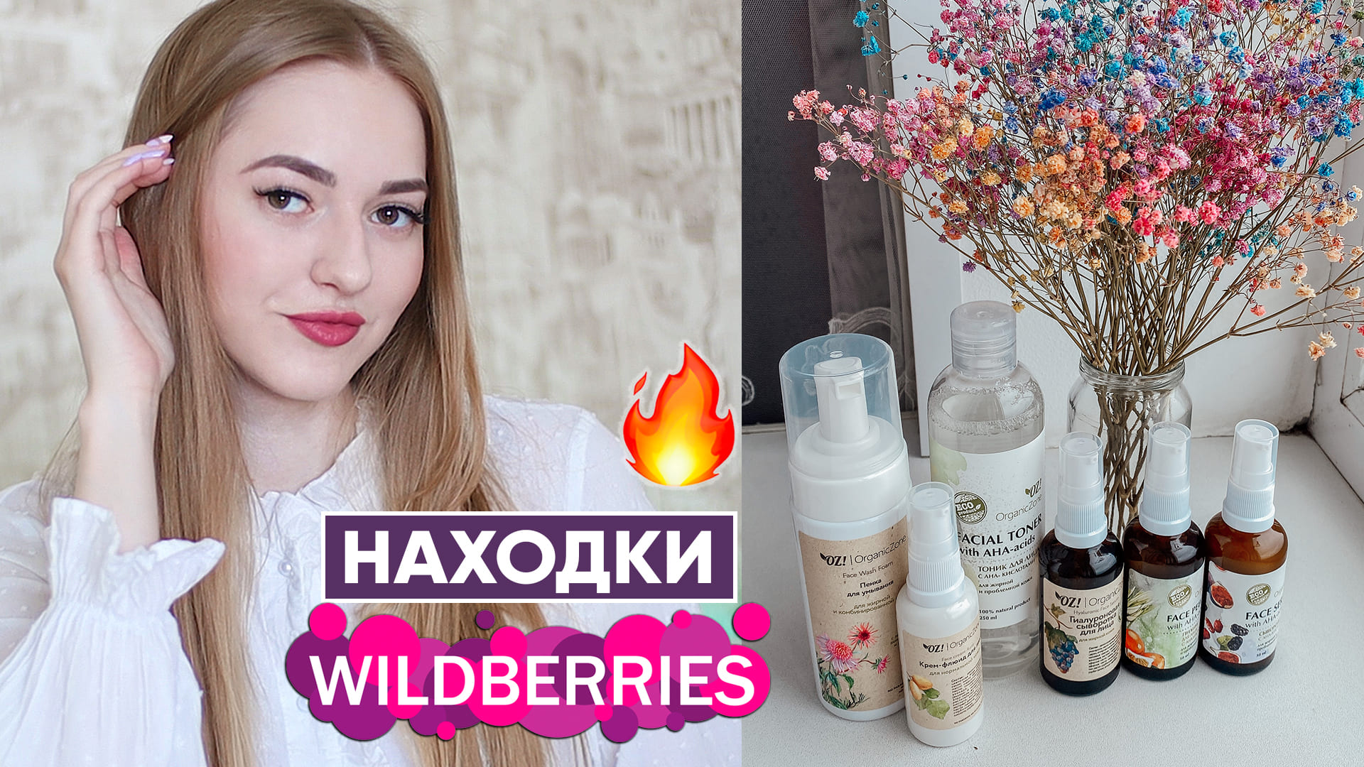 Бюджетные НАХОДКИ на Вайлдберриз ? ТОПОВЫЙ уход для лица от 300 руб ?Organic Zone