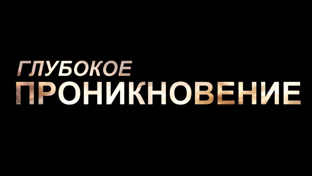 ГЛУБОКОЕ ПРОНИКНОВЕНИЕ В CS2