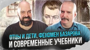 Клим Жуков, Реми Майснер. Отцы и дети, феномен Базарова и современные учебники