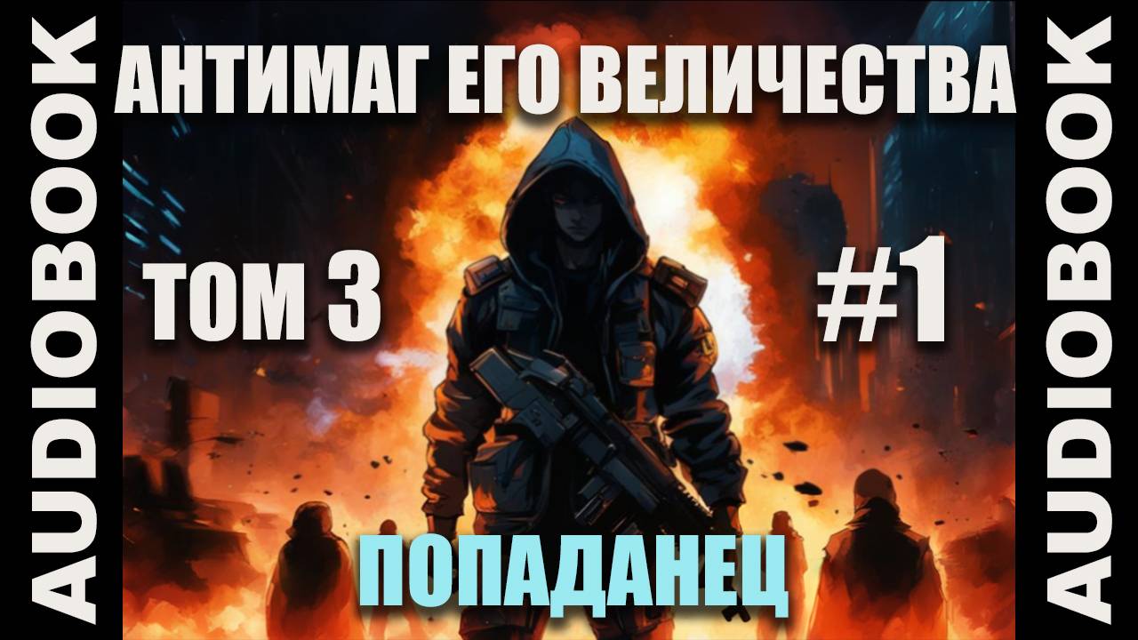 (СЕРИЯ 13) Бояръ-аниме Антимаг его величества. Том 3; автор Максим Петров