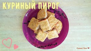 Быстрый заливной куриный пирог