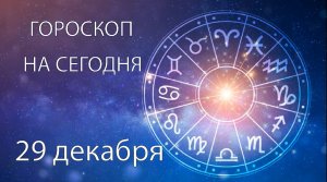 Гороскоп на сегодня. 29 декабря