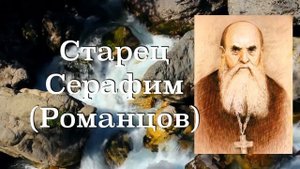 ЧЕЛОВЕК ДОЛЖЕН ИСПЫТАТЬ ГОРЕЧЬ ГРЕХА И СЛЕДОВАТЬ БЛАГОДАТИ! Старец СЕРАФИМ (Романцов). 2-50