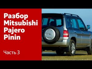 Как снять крышку багажника, двери и бампер на Mitsubishi Pajero Pinin