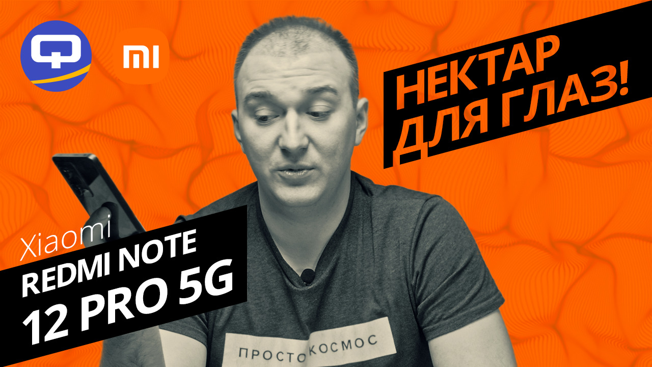 Xiaomi Redmi Note 12 Pro 5G. Он нам понравился или мы сошли с ума?