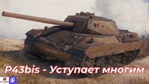 Обзор на P43.bis Tanks Blitz (World of Tanks Blitz)
