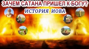 Зачем сатана приходил к Богу История Иова