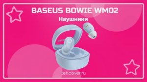 Обзор наушников Baseus Bowie WM02 от Техсовет