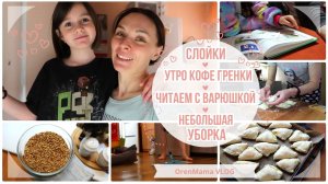 OrenMama VLOG: Слойки? УТРО☀️ Кофе☕ Гренки? БЫСТРАЯ УБОРКА? ДОЧКА везде с РЕБОРН? ЧИТАЕМ?