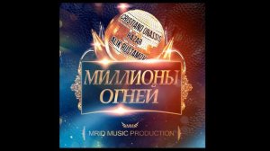 Cristiano_Onassis_&_Hazar_ft._Alik_Rustamov_-_Миллионы_огней_(MriD_Music_prod.)_(2016)