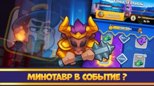 Минотавр в событии. 100% Побед. Так легко я еще не побеждал. Rush Royale